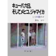 キューバ六日、そしてメヒコ、ジャマイカ―二つの豊かさ [単行本]
