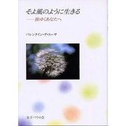 そよ風のように生きる [単行本]