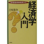 経済学入門―101教室授業風景から [単行本]