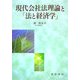 現代会社法理論と「法と経済学」 [単行本]
