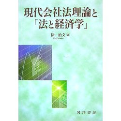 現代会社法理論と「法と経済学」 [単行本]