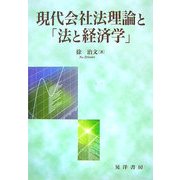 現代会社法理論と「法と経済学」 [単行本]