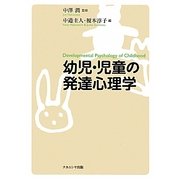幼児・児童の発達心理学 [単行本]