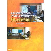 あなたの学校でもできるプロジェクタ活用50の研修場面 [単行本]