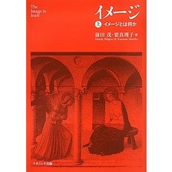 イメージ〈上〉イメージとは何か [単行本]