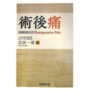 術後痛 改訂第2版 [単行本]