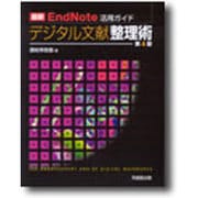 最新EndNote活用ガイドデジタル文献整理術 第4版 [単行本]