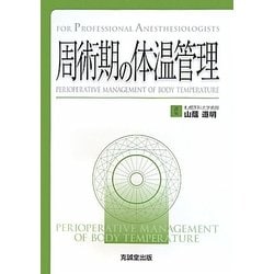 ヨドバシ.com - 周術期の体温管理(for Professional Anesthesiologists 