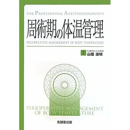 周術期の体温管理(for Professional Anesthesiologists) [単行本