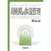 周術期の体温管理(for Professional Anesthesiologists) [単行本]