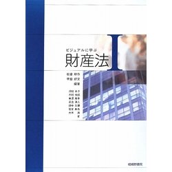 ビジュアルに学ぶ財産法〈1〉 [単行本]