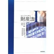 ビジュアルに学ぶ財産法〈1〉 [単行本]