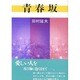 青春坂 [単行本]
