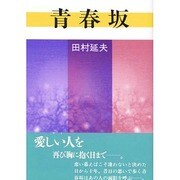 青春坂 [単行本]