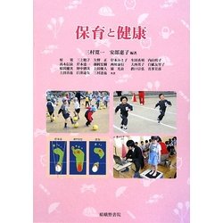 保育と健康 [単行本]