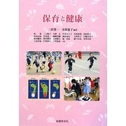 保育と健康 [単行本]