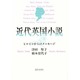 近代英国小説―ヒロインからのメッセージ [単行本]
