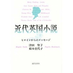 近代英国小説―ヒロインからのメッセージ [単行本]
