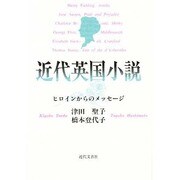 近代英国小説―ヒロインからのメッセージ [単行本]
