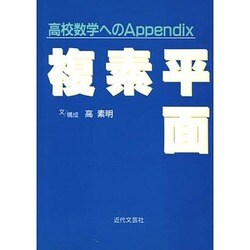 高校数学へのAppendix複素平面 [単行本]