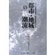 都市・地域の新潮流―人口減少時代の地域づくりとビジネスチャンス [単行本]