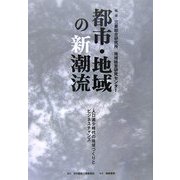 都市・地域の新潮流―人口減少時代の地域づくりとビジネスチャンス [単行本]