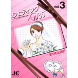 ウェディングベル35―サチコ、咲いてみせます―<3>(ジュディーコミックス) [コミック]