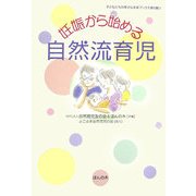 妊娠から始める自然流育児(子どもたちの幸せな未来ブックス第5期〈3〉) [単行本]