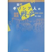 古代ギリシア人の戦争―会戦事典800BC-200BC [単行本]