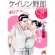 ケイリン野郎GP<4>(ジュディーコミックス) [コミック]