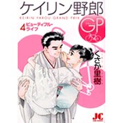 ケイリン野郎GP<4>(ジュディーコミックス) [コミック]