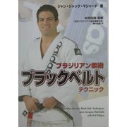 ブラジリアン柔術 ブラックベルトテクニック [単行本]