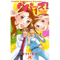 パパーズ！～夫は二人もいりません～<1>(ジュディーコミックス) [コミック]