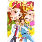 パパーズ！～夫は二人もいりません～<1>(ジュディーコミックス) [コミック]