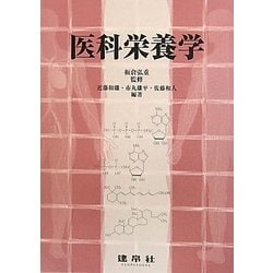 医科栄養学 [事典辞典]