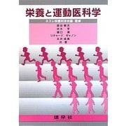 栄養と運動医科学 [単行本]