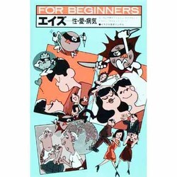 エイズ―性・愛・病気 第2版 (FOR BEGINNERSシリーズ) [全集叢書]