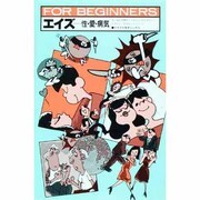 エイズ―性・愛・病気 第2版 (FOR BEGINNERSシリーズ) [全集叢書]