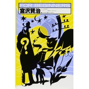 宮沢賢治（FOR BEGINNERSシリーズ イラスト版オリジナル 61） [全集叢書]