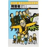 障害者―FOR BEGINNERS イラスト版オリジナル [全集叢書]