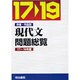 作者・作品別現代文問題総覧 平成17～19年度(全5巻) [単行本]