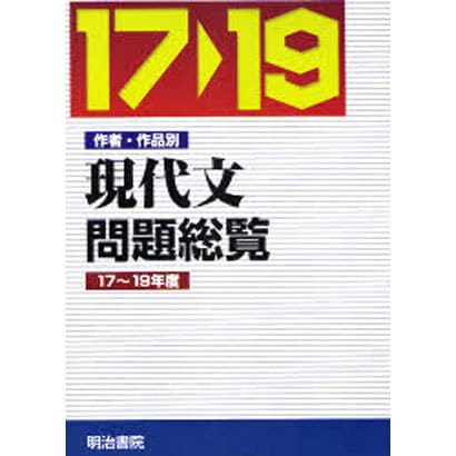 最 安 通販 全品無料配達 平成17 19年度 全5巻 作者 作品別現代文問題総覧 単行本 ストア Www Advance Com Ec