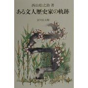 ある文人歴史家の軌跡 [単行本]