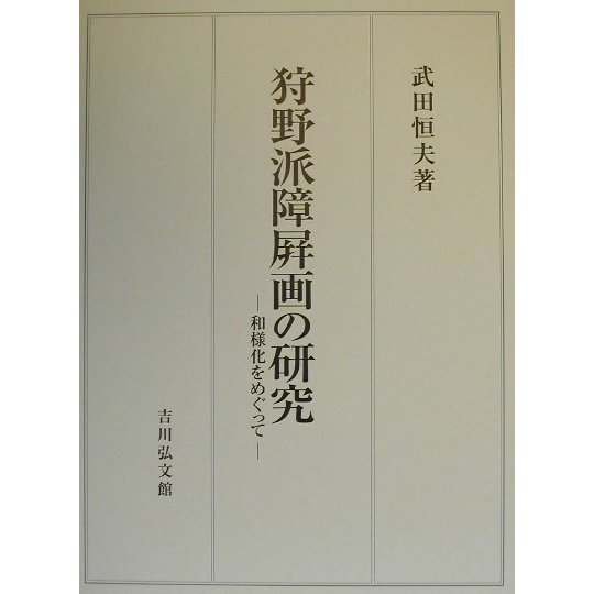 狩野派障屏画の研究―和様化をめぐって [単行本]