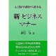 新・ビジネスマナー [単行本]