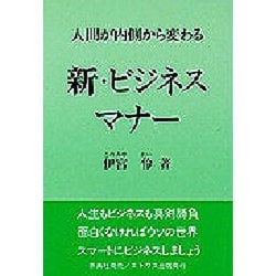 新・ビジネスマナー [単行本]