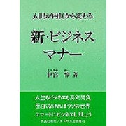 新・ビジネスマナー [単行本]