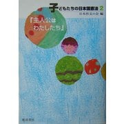 子どもたちの日本国憲法〈2〉主人公はわたしたち [全集叢書]
