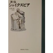 新体 シェイクスピア [単行本]
