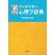 ヴィゴツキー心理学辞典 [単行本]